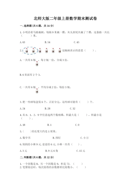 北师大版二年级上册数学期末测试卷及答案（夺冠）.docx