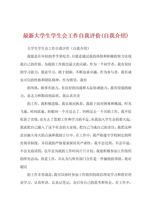 最新大学生学生会工作自我评价(自我介绍)