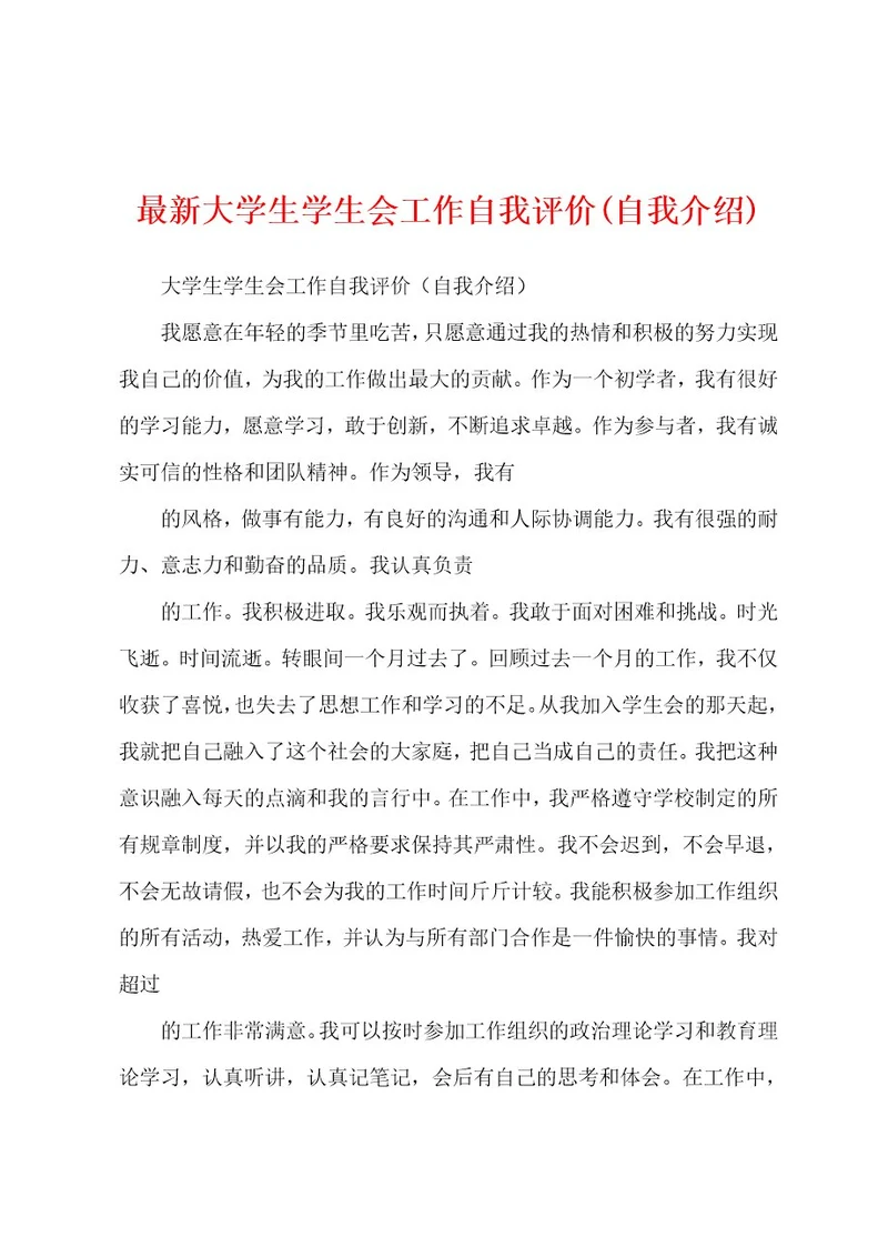 最新大学生学生会工作自我评价(自我介绍)