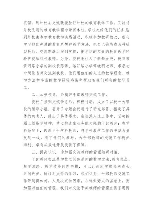 小学教师轮岗交流工作总结_2.docx