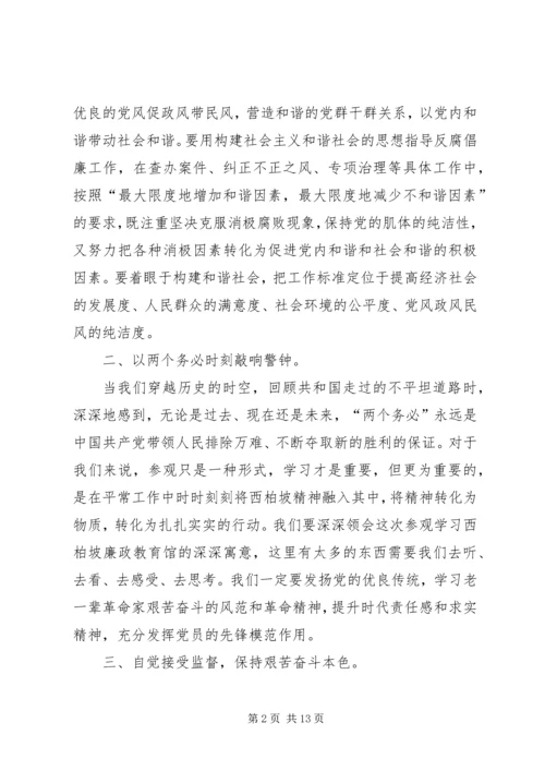 赴西柏坡廉政教育观后感_1.docx