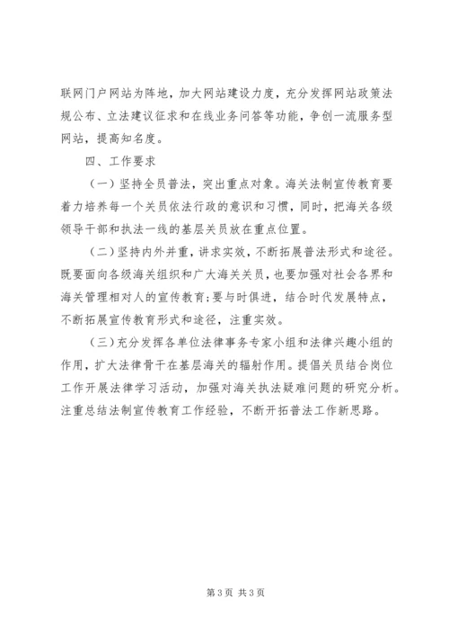 海关XX年度法制宣传教育工作计划 (3).docx