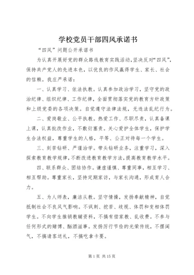 学校党员干部四风承诺书_1.docx