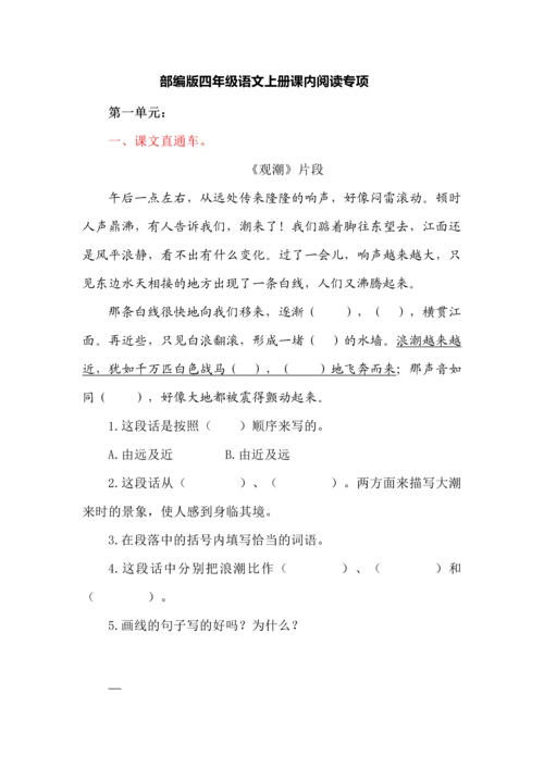 部编版四年级语文上册课内阅读专项.docx