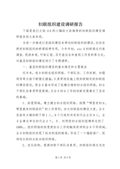 妇联组织建设调研报告.docx