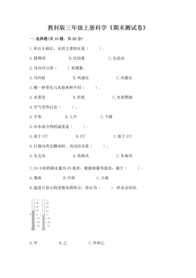 教科版三年级上册科学《期末测试卷》含完整答案【历年真题】.docx