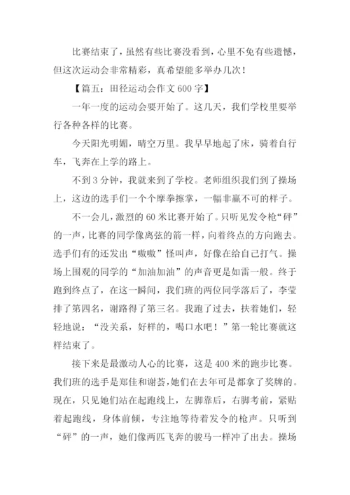 田径运动会作文600字.docx