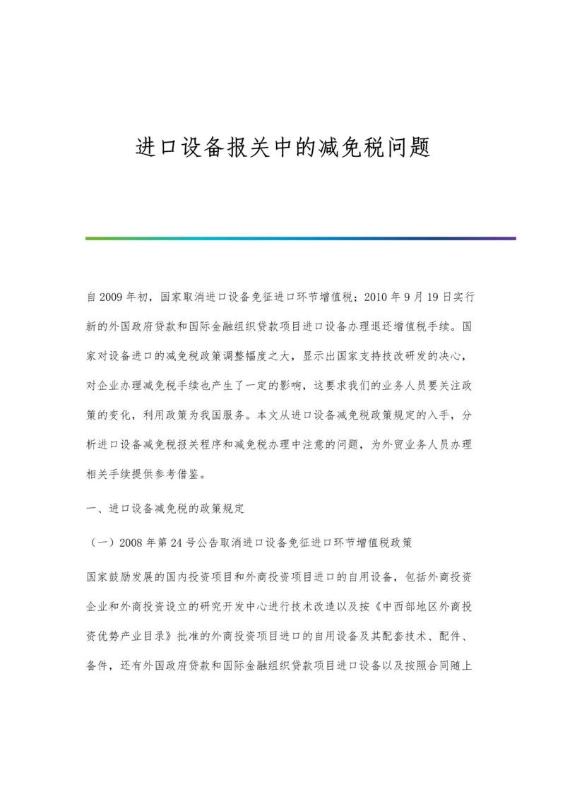 进口设备报关中的减免税问题.docx