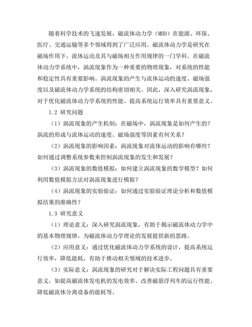 磁流体动力学中的涡流现象