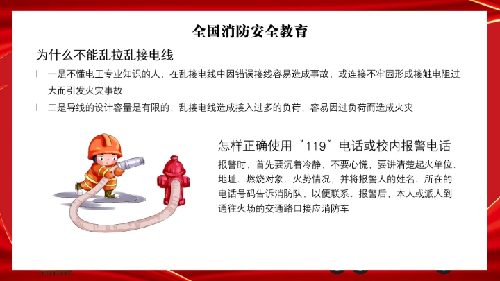 全国消防安全日消防安全主题班会