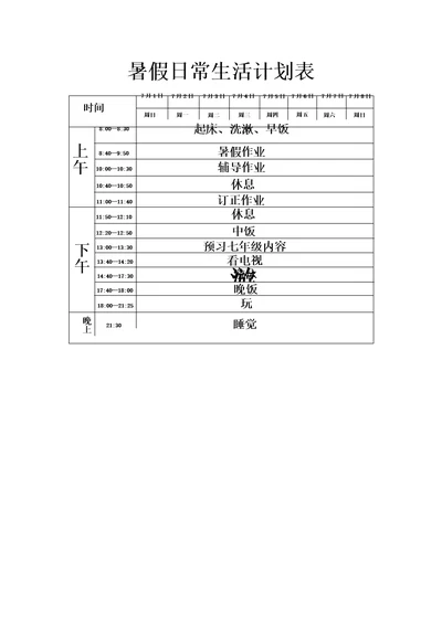 暑假日常生活计划表共3页