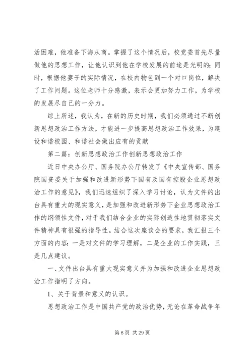 创新思想政治工作方法.docx