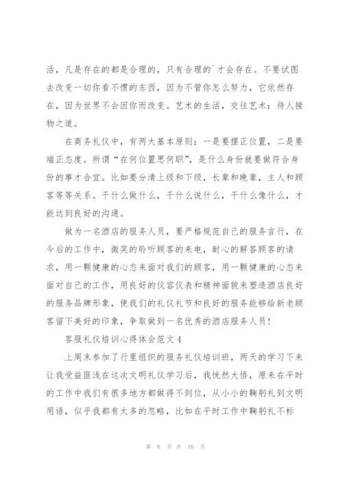 客服礼仪培训心得体会范文.docx