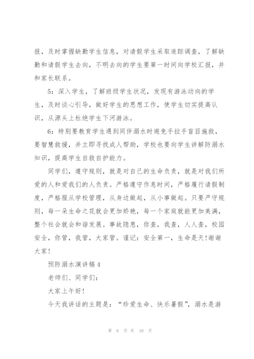 预防溺水演讲稿集锦.docx