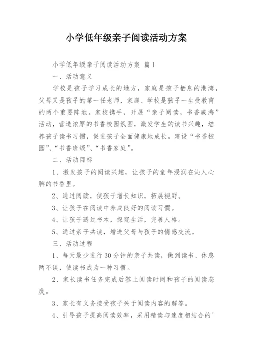 小学低年级亲子阅读活动方案.docx
