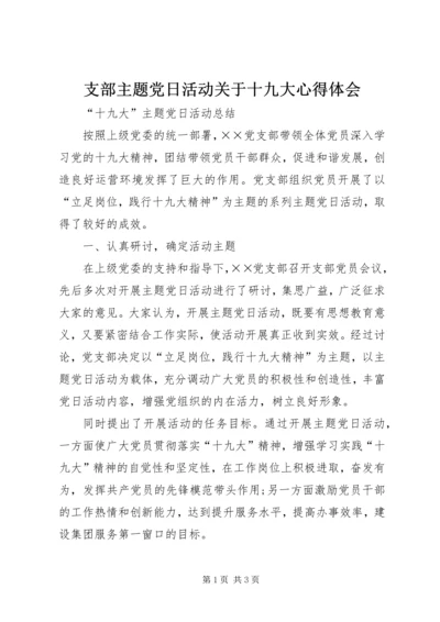 支部主题党日活动关于十九大心得体会 (2).docx