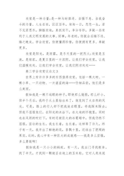 高三学会欣赏议论文5篇.docx