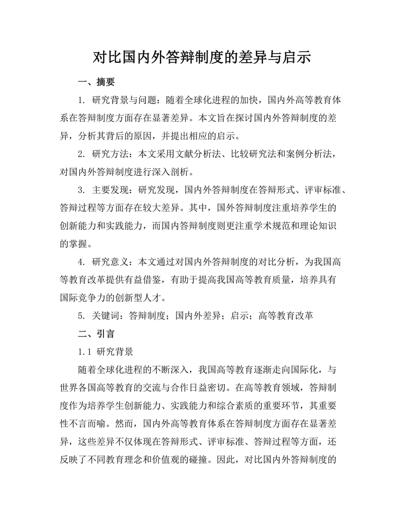 对比国内外答辩制度的差异与启示