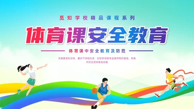 彩色清新展板风运动体育课安全教育学校学生着装