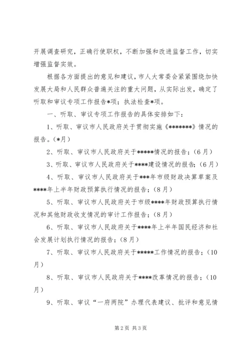 人大监督工作年度计划.docx