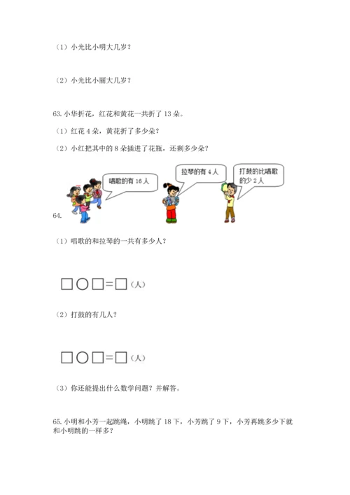 一年级下册数学解决问题100道及答案【典优】.docx