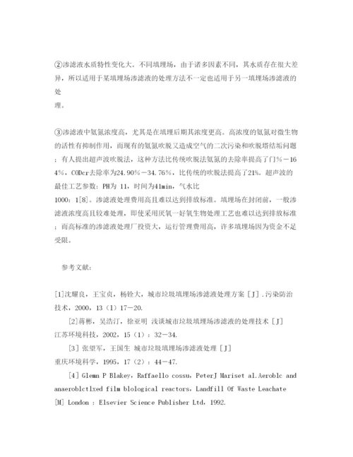 【精编】《安全管理论文》之垃圾填埋场渗滤液的处理方法.docx