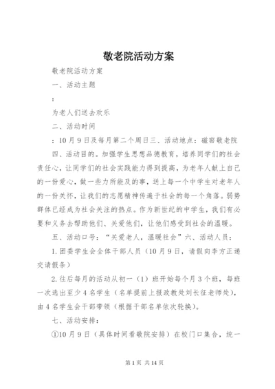 敬老院活动方案.docx