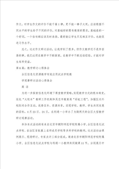 作文教学研讨心得体会共7篇