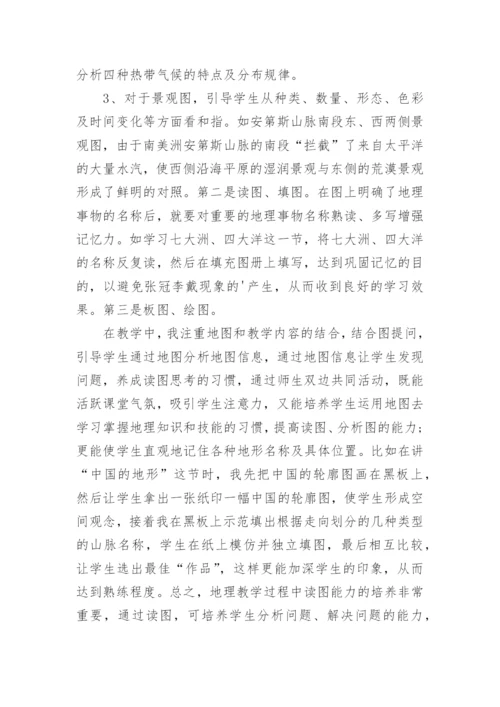 七年级下册地理教学工作总结.docx