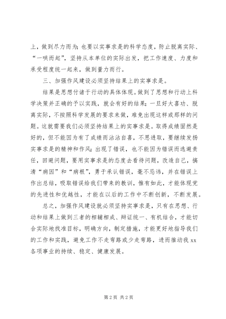 加强作风建设必须坚持实事求是 (2).docx