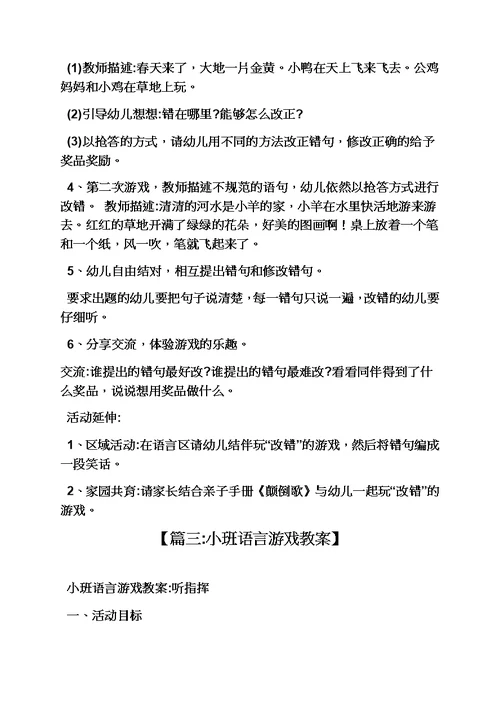 语言教育听说游戏教案模板