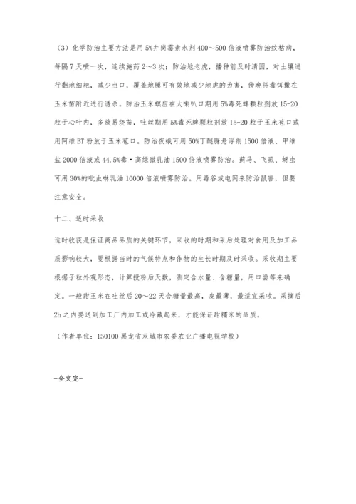 甜糯玉米栽培技术.docx