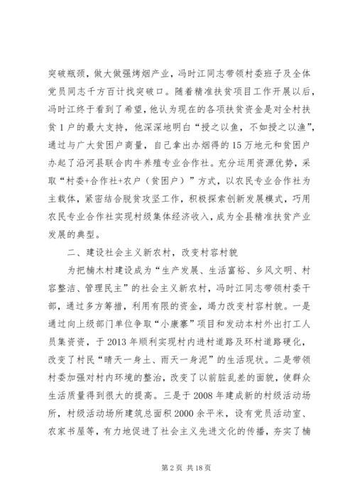 优秀村干部先进事迹材料.docx