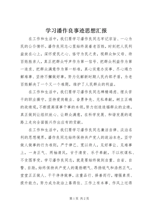 学习潘作良事迹思想汇报 (2).docx