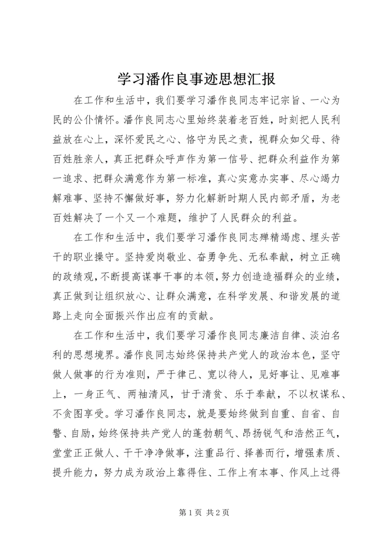 学习潘作良事迹思想汇报 (2).docx