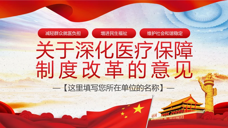 解读关于深化医疗保障制度改革的意见PPT课件