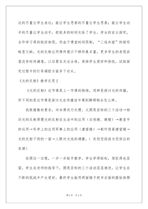 2022《光的反射》教学反思.docx