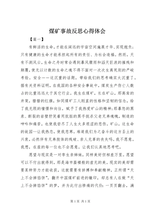 煤矿事故反思心得体会 (3).docx