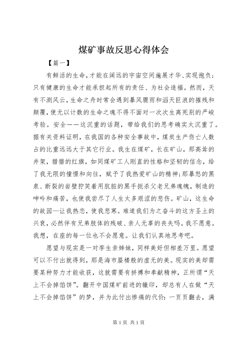 煤矿事故反思心得体会 (3).docx