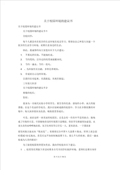 关于校园环境的建议书2