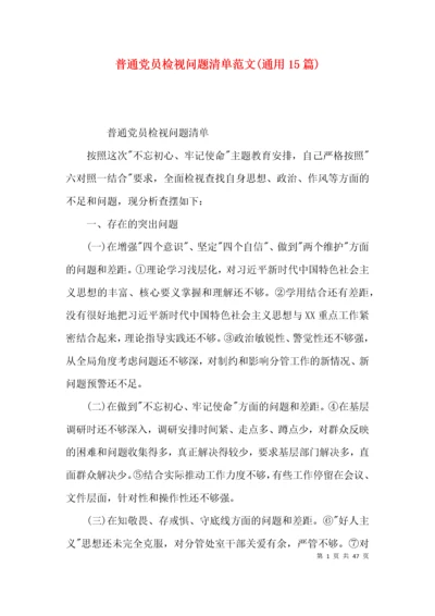 普通党员检视问题清单范文(通用15篇).docx