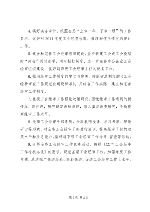 总工会经审工作计划 (3).docx