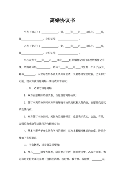 离婚协议书