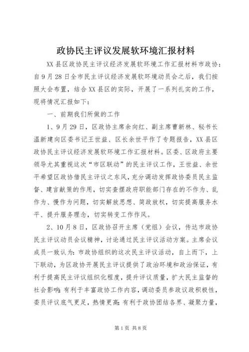 政协民主评议发展软环境汇报材料 (3).docx