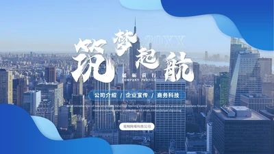 蓝色渐变商务企业介绍公司介绍产品介绍企业宣传ppt模板