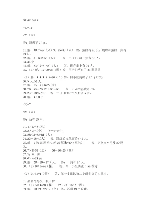 小学二年级数学应用题大全附完整答案（必刷）.docx