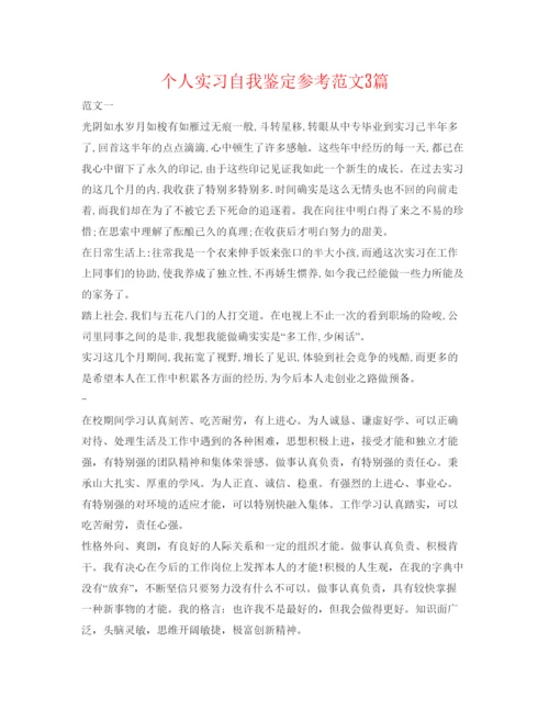 精编个人实习自我鉴定参考范文3篇.docx