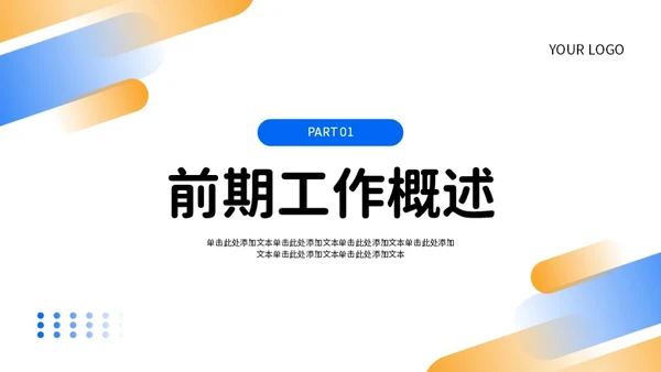 蓝色橙色简约风工作总结PPT模板