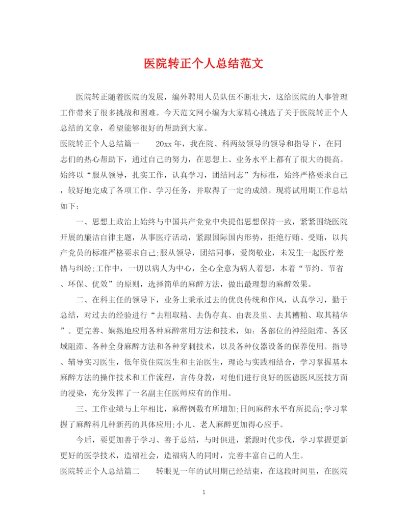 精编之医院转正个人总结范文2.docx