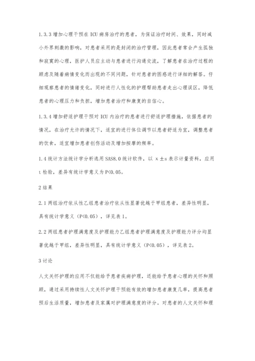 持续性人文关怀在ICU患者护理中的应用.docx